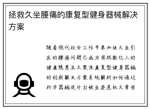 拯救久坐腰痛的康复型健身器械解决方案