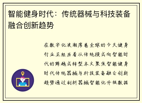智能健身时代：传统器械与科技装备融合创新趋势