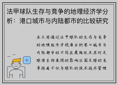 法甲球队生存与竞争的地理经济学分析：港口城市与内陆都市的比较研究