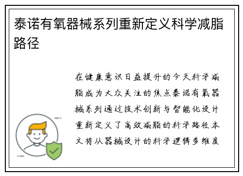 泰诺有氧器械系列重新定义科学减脂路径