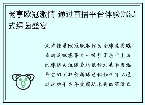 畅享欧冠激情 通过直播平台体验沉浸式绿茵盛宴