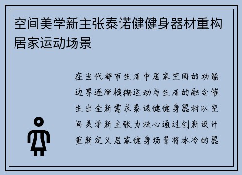 空间美学新主张泰诺健健身器材重构居家运动场景