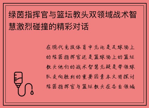 绿茵指挥官与篮坛教头双领域战术智慧激烈碰撞的精彩对话