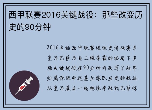 西甲联赛2016关键战役：那些改变历史的90分钟
