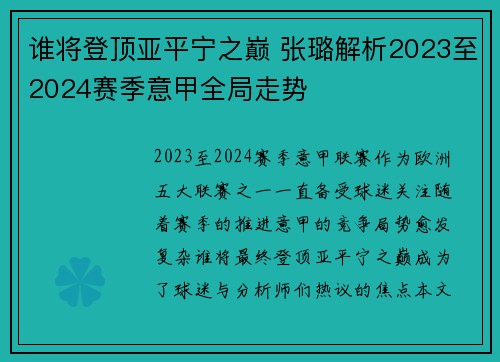 谁将登顶亚平宁之巅 张璐解析2023至2024赛季意甲全局走势