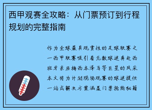 西甲观赛全攻略：从门票预订到行程规划的完整指南