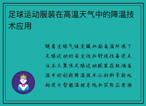 足球运动服装在高温天气中的降温技术应用