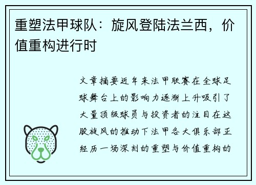 重塑法甲球队：旋风登陆法兰西，价值重构进行时
