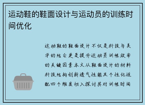 运动鞋的鞋面设计与运动员的训练时间优化