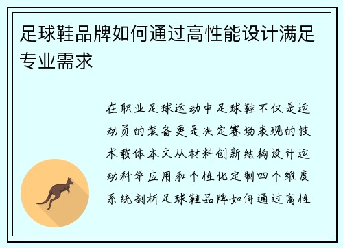 足球鞋品牌如何通过高性能设计满足专业需求