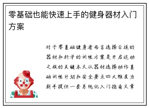 零基础也能快速上手的健身器材入门方案