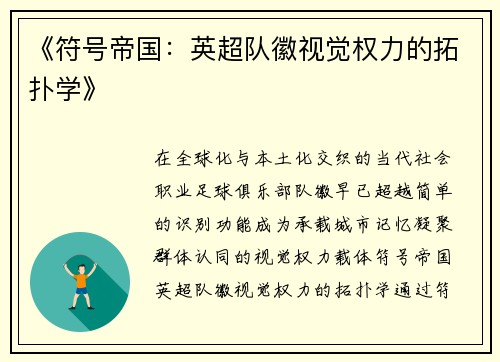 《符号帝国：英超队徽视觉权力的拓扑学》