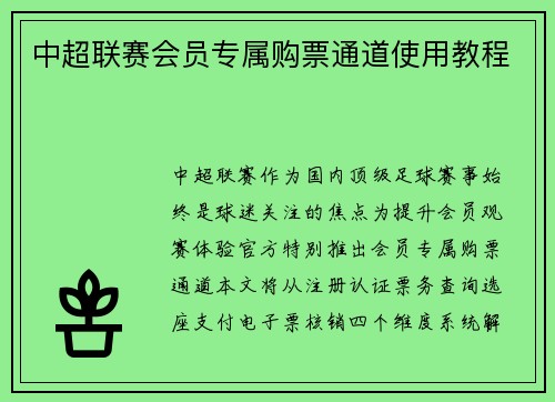 中超联赛会员专属购票通道使用教程