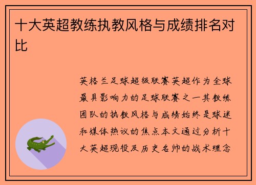 十大英超教练执教风格与成绩排名对比