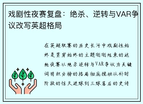 戏剧性夜赛复盘：绝杀、逆转与VAR争议改写英超格局