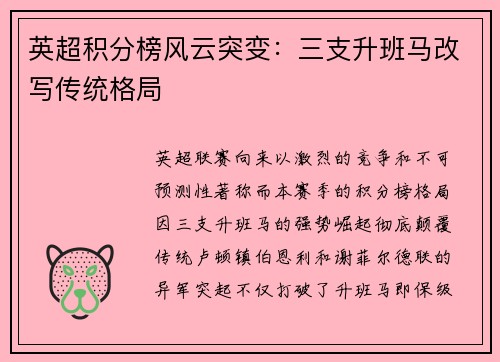 英超积分榜风云突变：三支升班马改写传统格局