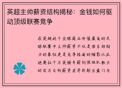 英超主帅薪资结构揭秘：金钱如何驱动顶级联赛竞争