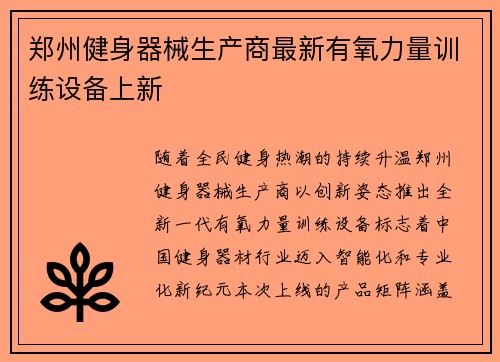 郑州健身器械生产商最新有氧力量训练设备上新