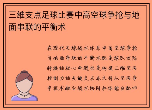 三维支点足球比赛中高空球争抢与地面串联的平衡术