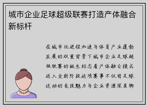 城市企业足球超级联赛打造产体融合新标杆