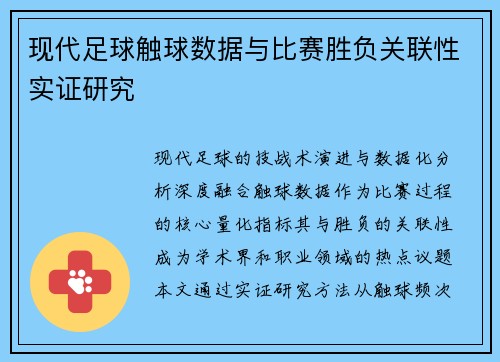现代足球触球数据与比赛胜负关联性实证研究