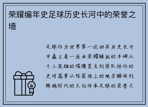 荣耀编年史足球历史长河中的荣誉之墙