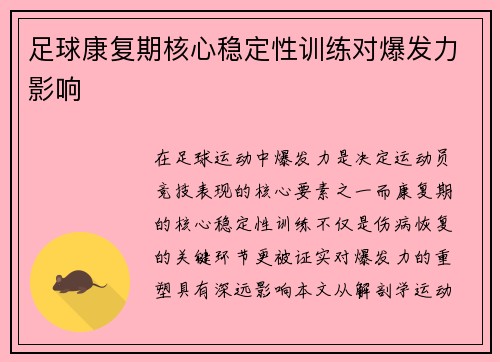足球康复期核心稳定性训练对爆发力影响