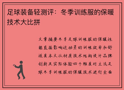 足球装备轻测评：冬季训练服的保暖技术大比拼