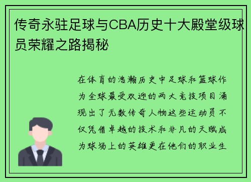 传奇永驻足球与CBA历史十大殿堂级球员荣耀之路揭秘