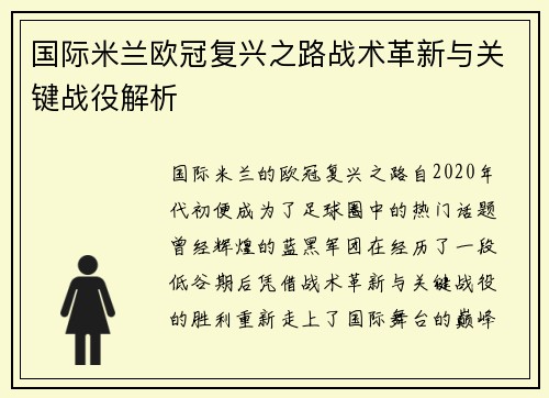 国际米兰欧冠复兴之路战术革新与关键战役解析