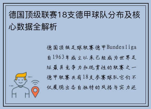 德国顶级联赛18支德甲球队分布及核心数据全解析