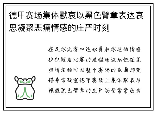 德甲赛场集体默哀以黑色臂章表达哀思凝聚悲痛情感的庄严时刻