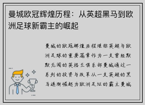 曼城欧冠辉煌历程：从英超黑马到欧洲足球新霸主的崛起
