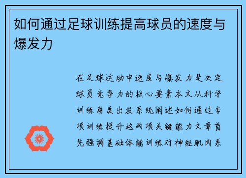 如何通过足球训练提高球员的速度与爆发力
