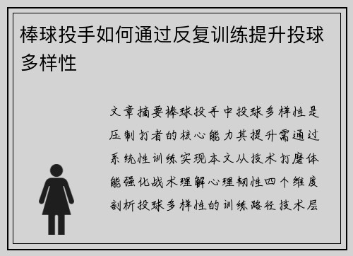 棒球投手如何通过反复训练提升投球多样性